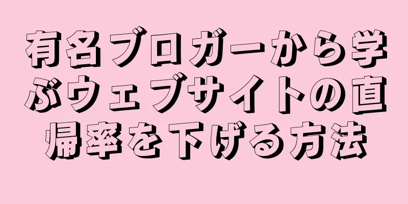 有名ブロガーから学ぶウェブサイトの直帰率を下げる方法