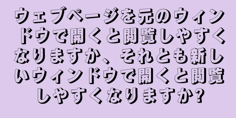 ウェブページを元のウィンドウで開くと閲覧しやすくなりますか、それとも新しいウィンドウで開くと閲覧しやすくなりますか?