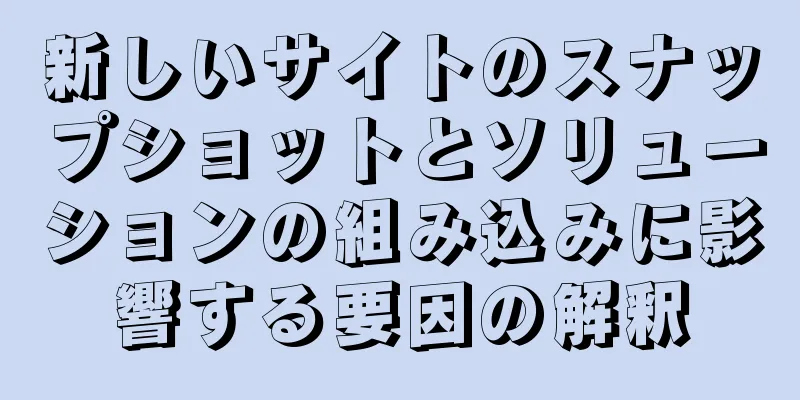新しいサイトのスナップショットとソリューションの組み込みに影響する要因の解釈