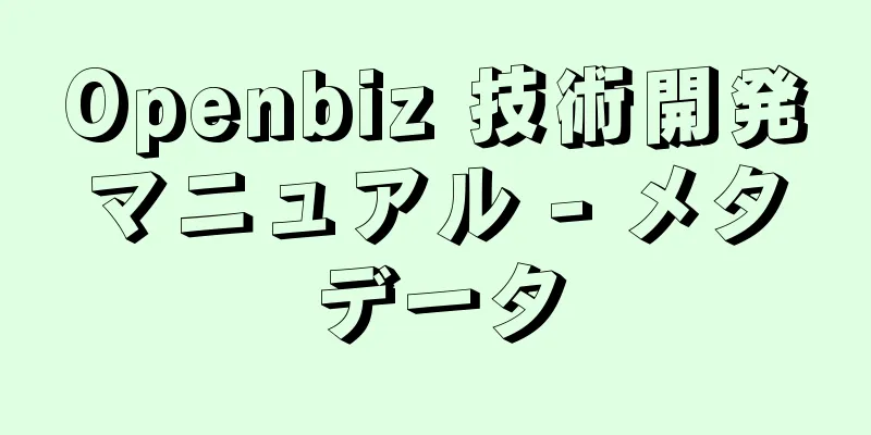 Openbiz 技術開発マニュアル - メタデータ