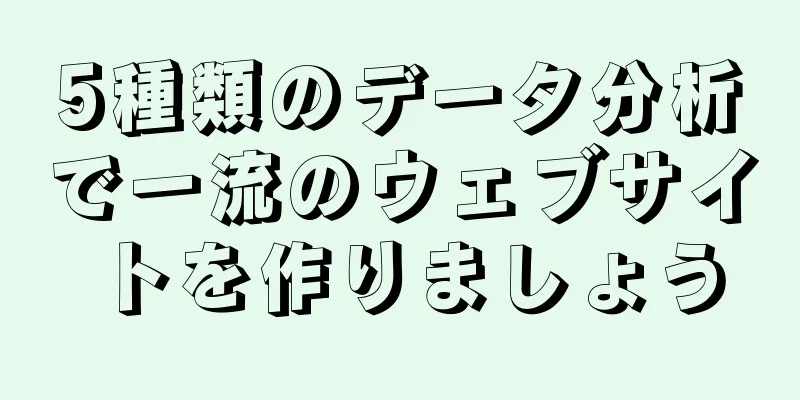 5種類のデータ分析で一流のウェブサイトを作りましょう