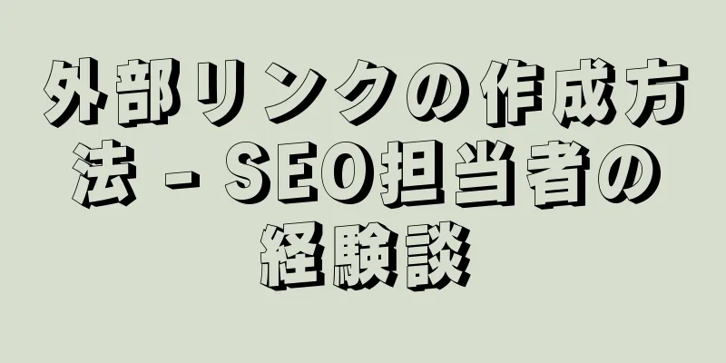 外部リンクの作成方法 - SEO担当者の経験談