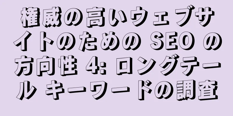 権威の高いウェブサイトのための SEO の方向性 4: ロングテール キーワードの調査