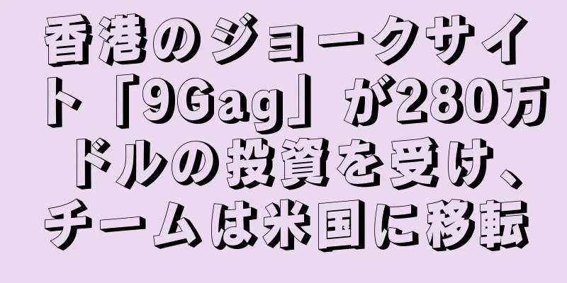 香港のジョークサイト「9Gag」が280万ドルの投資を受け、チームは米国に移転