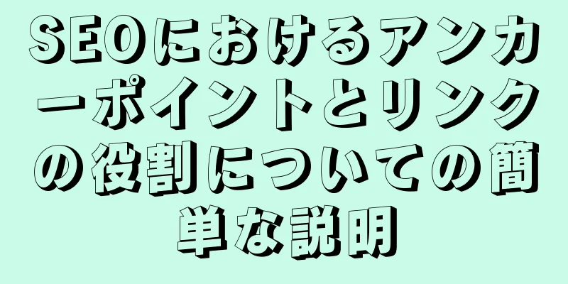 SEOにおけるアンカーポイントとリンクの役割についての簡単な説明