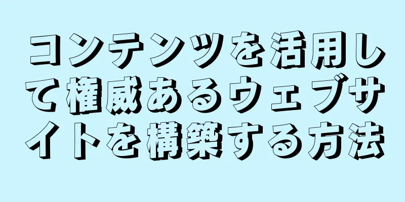 コンテンツを活用して権威あるウェブサイトを構築する方法
