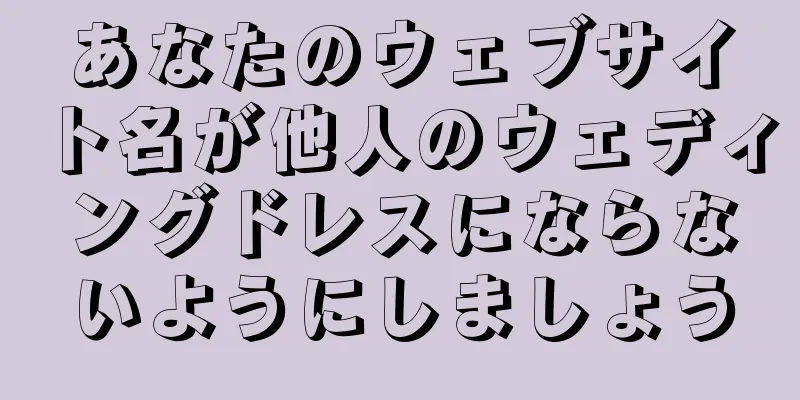あなたのウェブサイト名が他人のウェディングドレスにならないようにしましょう
