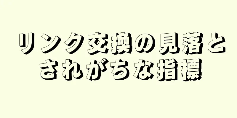リンク交換の見落とされがちな指標