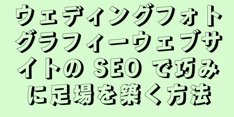 ウェディングフォトグラフィーウェブサイトの SEO で巧みに足場を築く方法