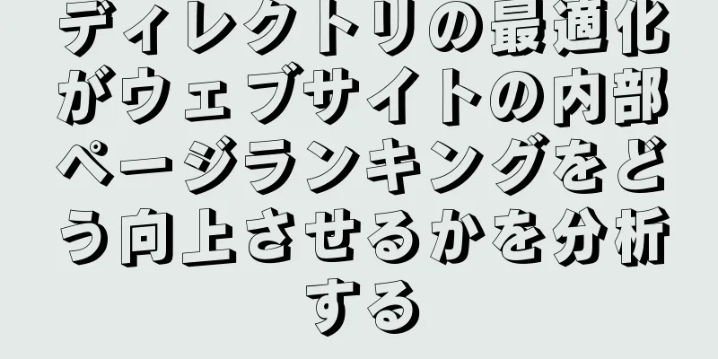 ディレクトリの最適化がウェブサイトの内部ページランキングをどう向上させるかを分析する