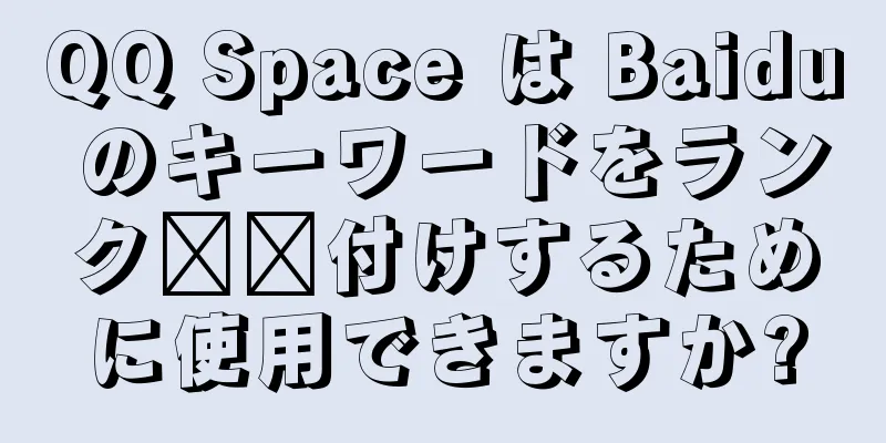 QQ Space は Baidu のキーワードをランク​​付けするために使用できますか?