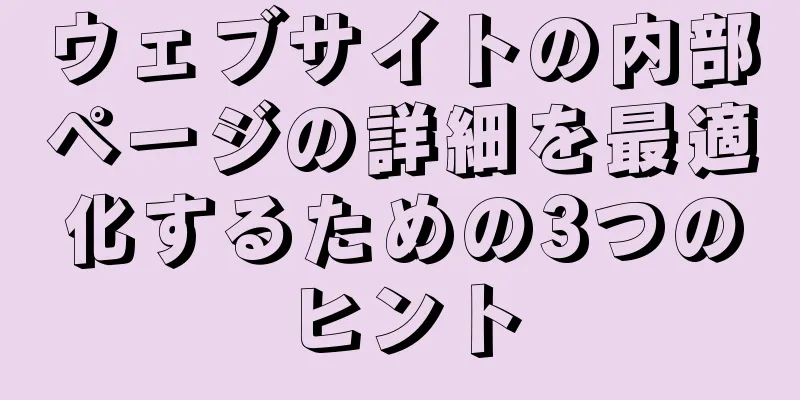 ウェブサイトの内部ページの詳細を最適化するための3つのヒント