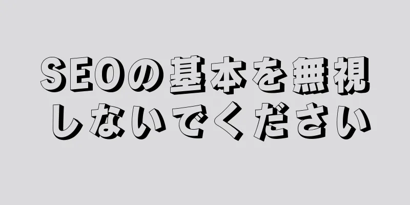 SEOの基本を無視しないでください