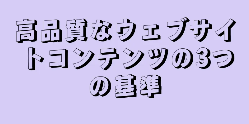 高品質なウェブサイトコンテンツの3つの基準