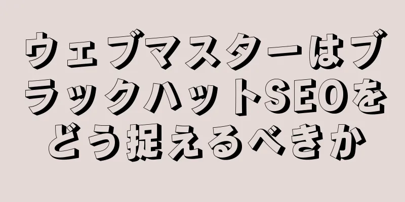 ウェブマスターはブラックハットSEOをどう捉えるべきか