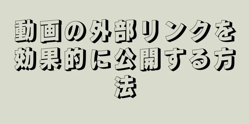 動画の外部リンクを効果的に公開する方法