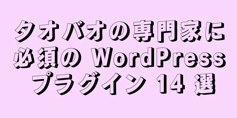 タオバオの専門家に必須の WordPress プラグイン 14 選