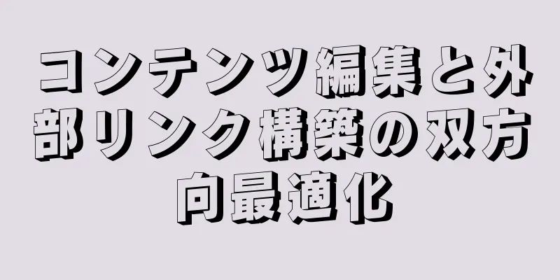 コンテンツ編集と外部リンク構築の双方向最適化