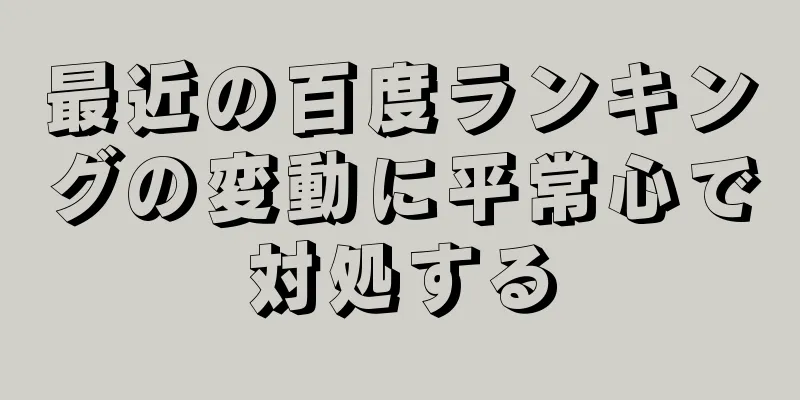 最近の百度ランキングの変動に平常心で対処する