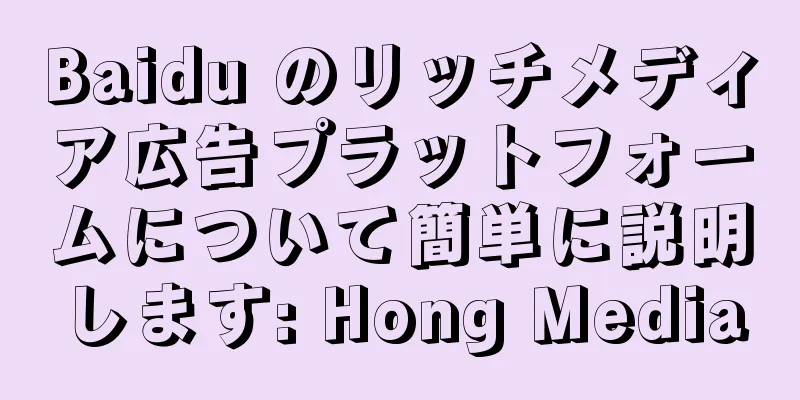 Baidu のリッチメディア広告プラットフォームについて簡単に説明します: Hong Media