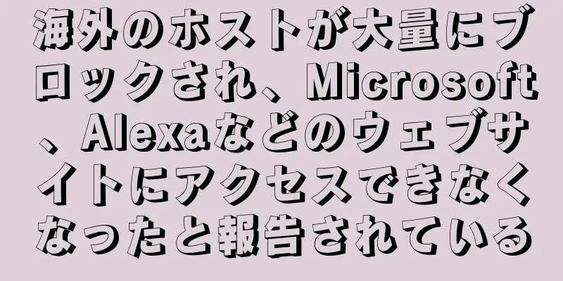 海外のホストが大量にブロックされ、Microsoft、Alexaなどのウェブサイトにアクセスできなくなったと報告されている
