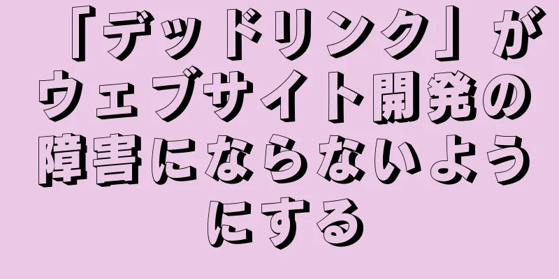 「デッドリンク」がウェブサイト開発の障害にならないようにする