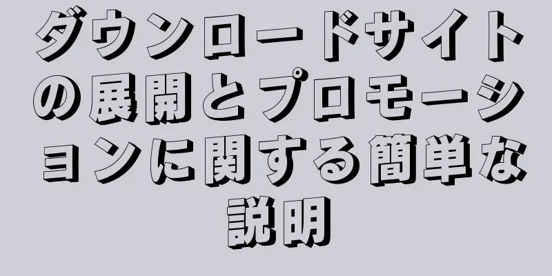 ダウンロードサイトの展開とプロモーションに関する簡単な説明