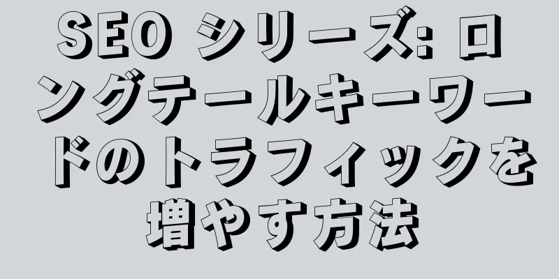 SEO シリーズ: ロングテールキーワードのトラフィックを増やす方法