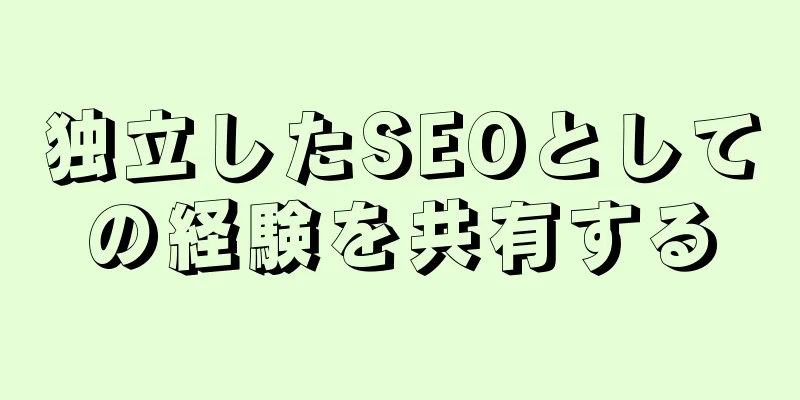 独立したSEOとしての経験を共有する
