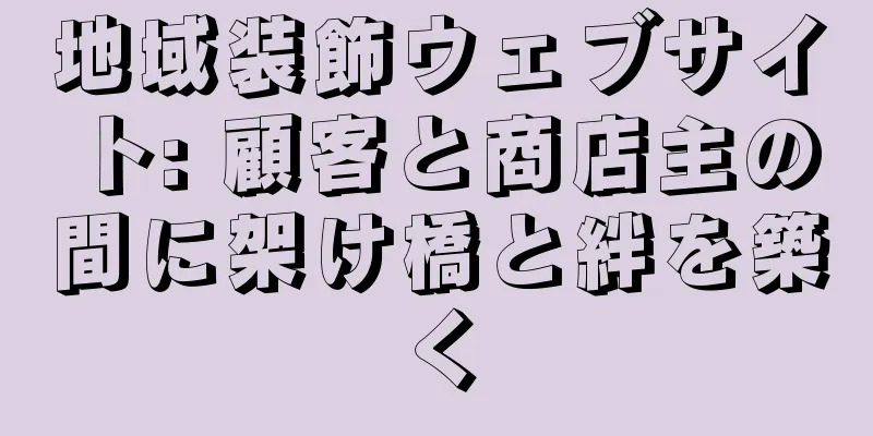 地域装飾ウェブサイト: 顧客と商店主の間に架け橋と絆を築く