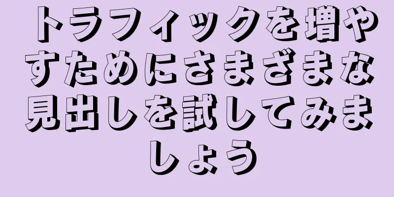 トラフィックを増やすためにさまざまな見出しを試してみましょう