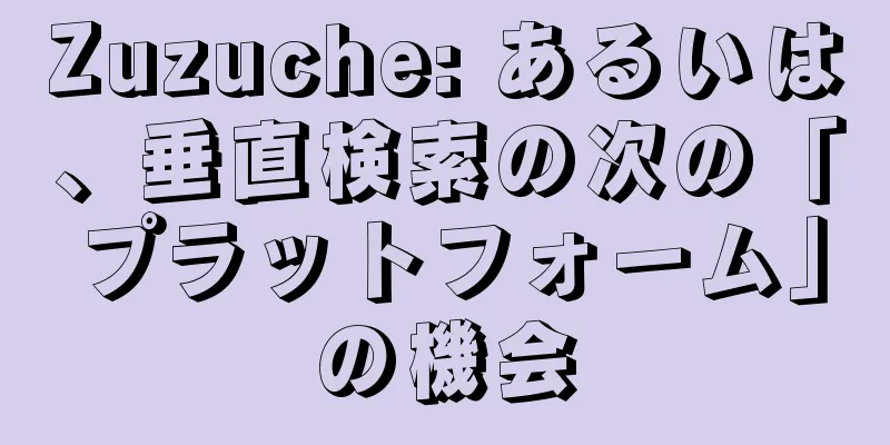 Zuzuche: あるいは、垂直検索の次の「プラットフォーム」の機会