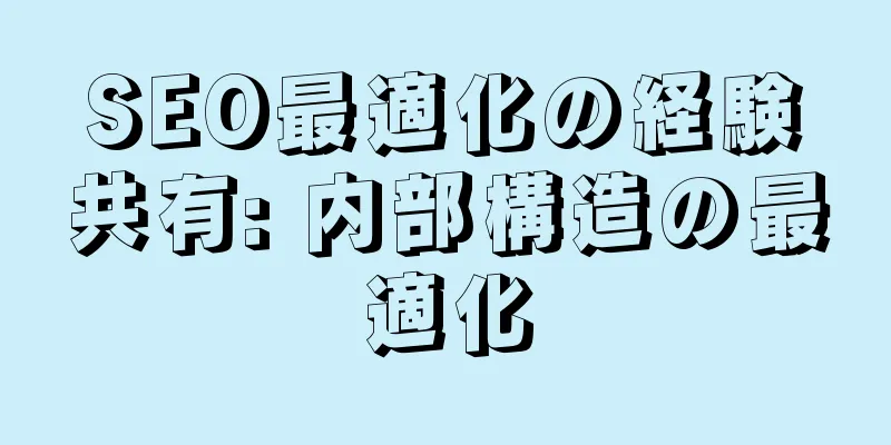 SEO最適化の経験共有: 内部構造の最適化