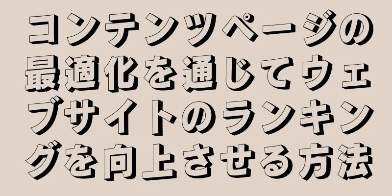 コンテンツページの最適化を通じてウェブサイトのランキングを向上させる方法