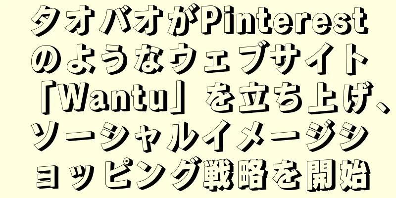 タオバオがPinterestのようなウェブサイト「Wantu」を立ち上げ、ソーシャルイメージショッピング戦略を開始