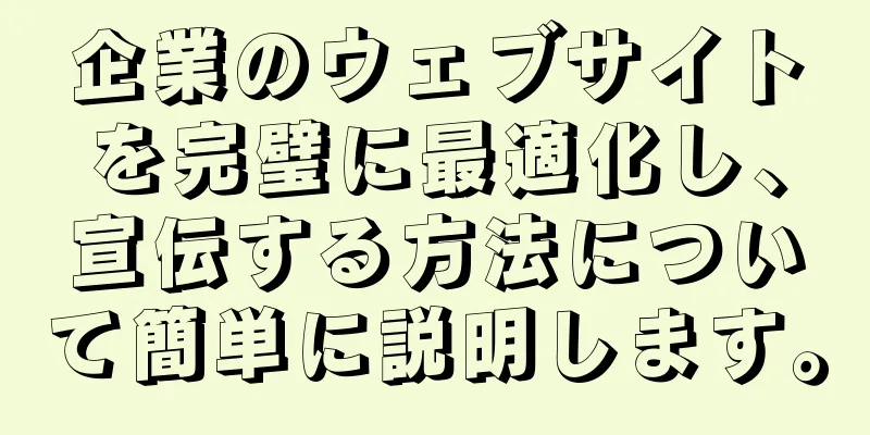 企業のウェブサイトを完璧に最適化し、宣伝する方法について簡単に説明します。