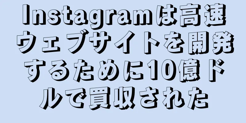 Instagramは高速ウェブサイトを開発するために10億ドルで買収された