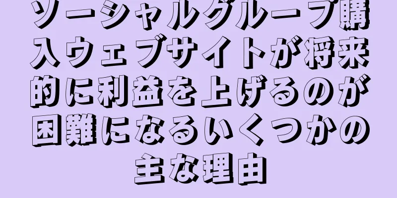 ソーシャルグループ購入ウェブサイトが将来的に利益を上げるのが困難になるいくつかの主な理由
