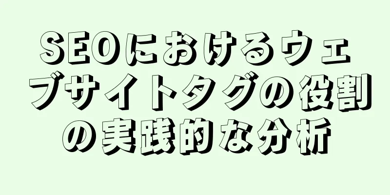 SEOにおけるウェブサイトタグの役割の実践的な分析
