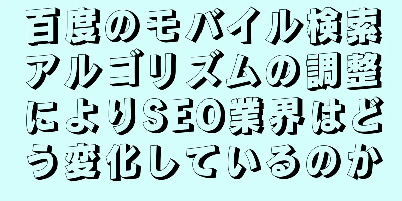 百度のモバイル検索アルゴリズムの調整によりSEO業界はどう変化しているのか