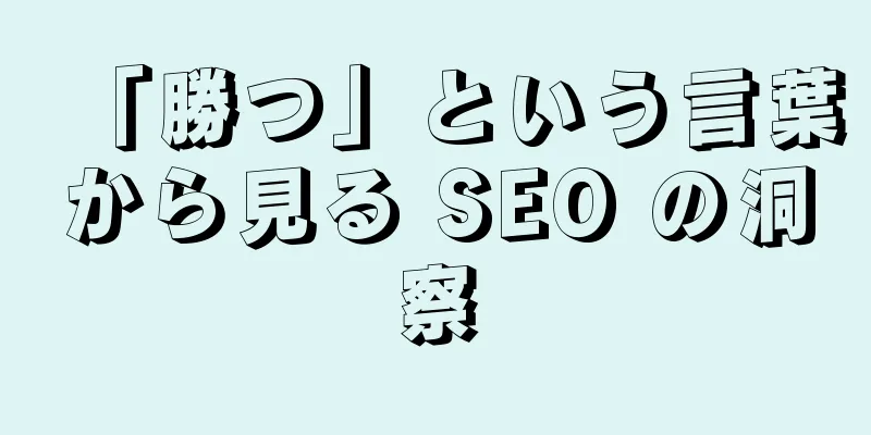 「勝つ」という言葉から見る SEO の洞察