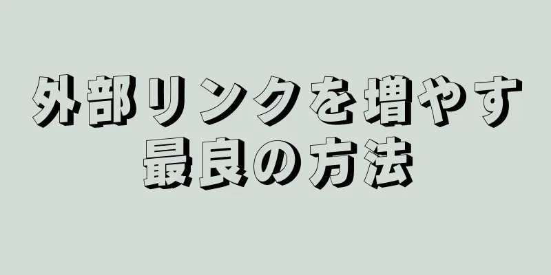 外部リンクを増やす最良の方法