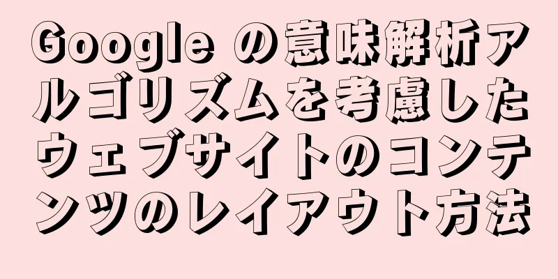 Google の意味解析アルゴリズムを考慮したウェブサイトのコンテンツのレイアウト方法