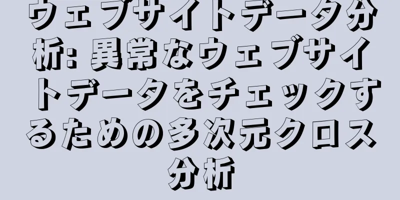 ウェブサイトデータ分析: 異常なウェブサイトデータをチェックするための多次元クロス分析