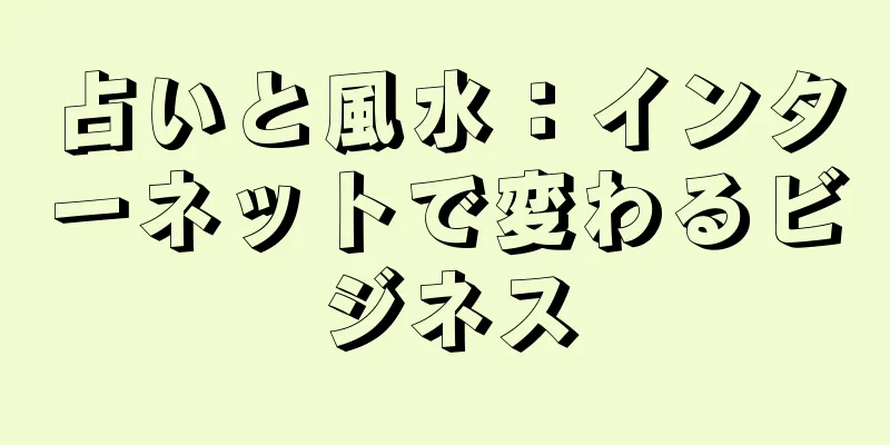 占いと風水：インターネットで変わるビジネス