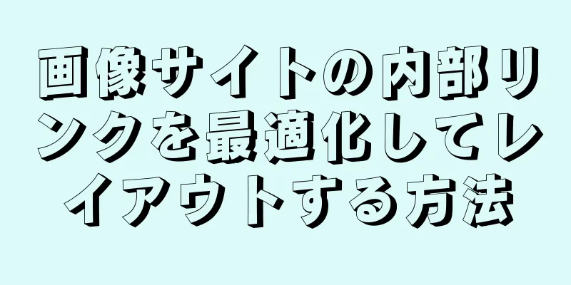 画像サイトの内部リンクを最適化してレイアウトする方法