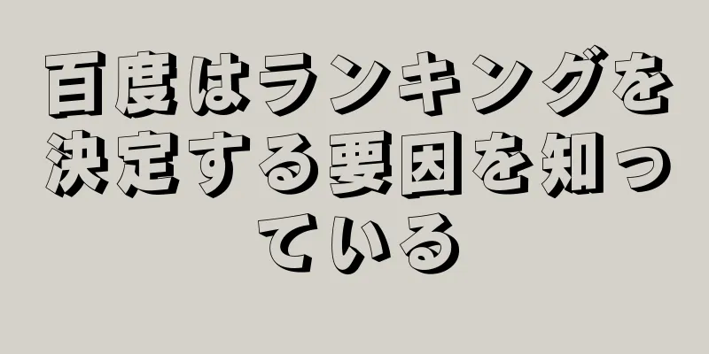 百度はランキングを決定する要因を知っている