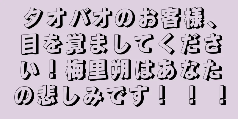 タオバオのお客様、目を覚ましてください！梅里朔はあなたの悲しみです！ ！ ！