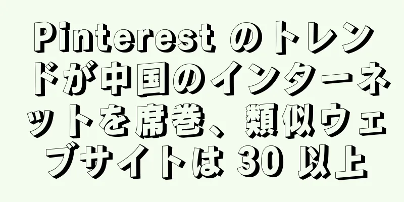 Pinterest のトレンドが中国のインターネットを席巻、類似ウェブサイトは 30 以上