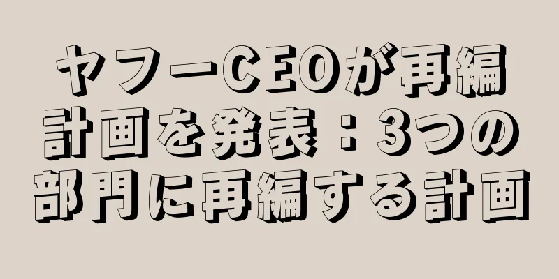 ヤフーCEOが再編計画を発表：3つの部門に再編する計画